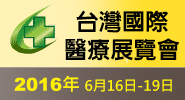 2016年台灣國際醫療展覽會