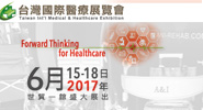 2017年台灣國際醫療展覽會