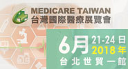 2018年台灣醫療展覽會