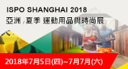 2018 ISPO SHANGHAI 亞洲(夏季)運動用品與時尚展