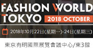 2018秋冬東京時尚匯集展 (FASHION WORLD TOKYO 2018 AUTUMN)