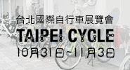 2018台北國際自行車展覽會