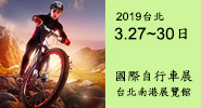 2019台北國際自行車展(TAIPEI CYCLE )
