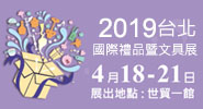 2019台北國際禮品暨文具展(TAIPEI CYCLE )