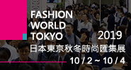2019年日本東京秋冬時尚匯集展(Fashion World Tokyo)
