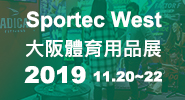 2019大阪體育用品展 (Sportec West 2019)