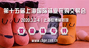 2020上海國際襪業採購交易會(CHPE)