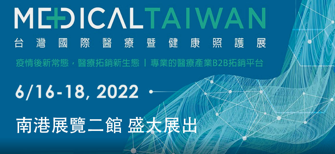 2022年台灣國際醫療暨健康照護展 (Medical Taiwan)