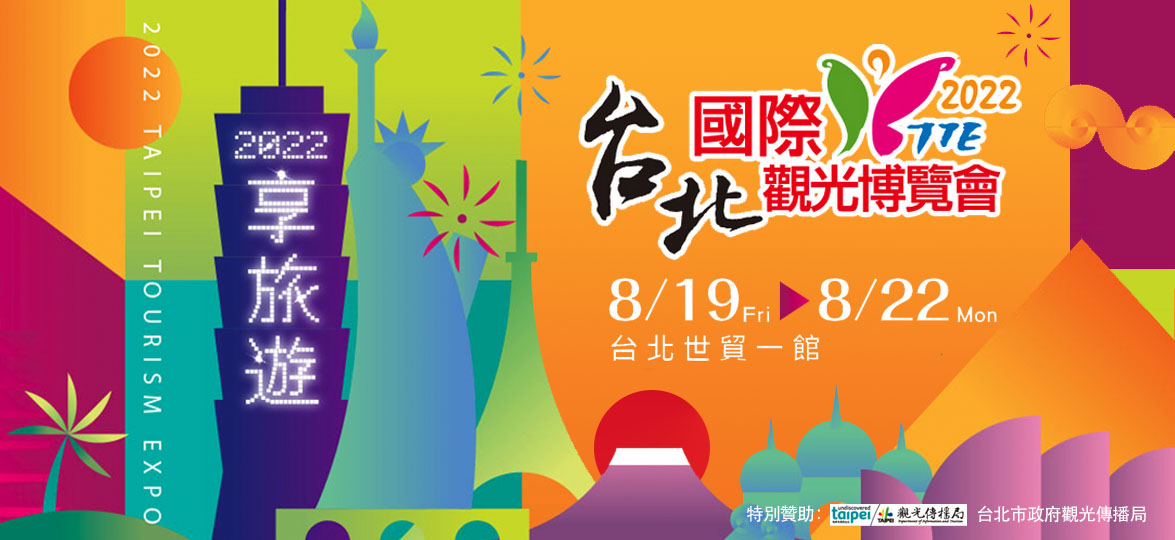 2022台北國際觀光博覽會