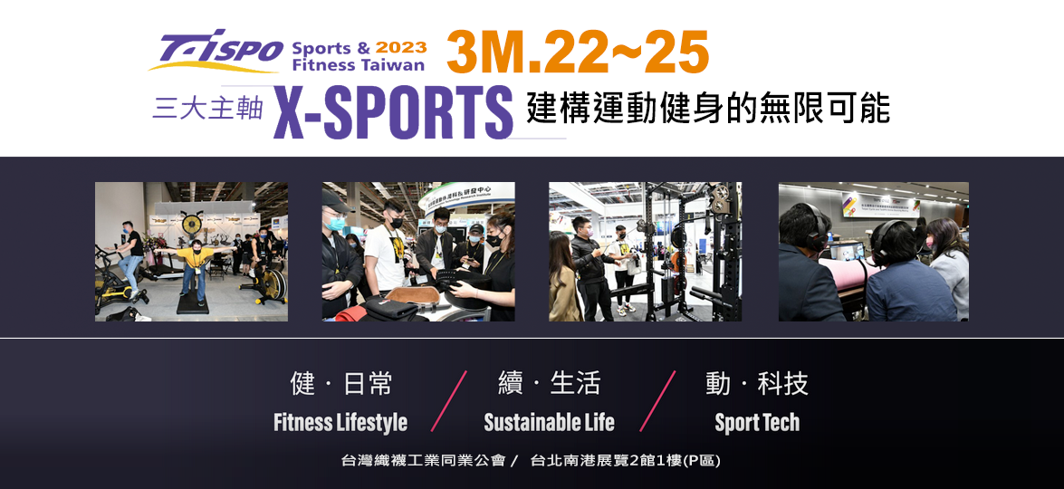 2023台灣國際運動及健身展(Sports & Fitness Taiwan)