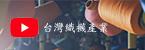 台灣織襪產業形象影片Image Film of Taiwan Hosiery Industry｜台灣織襪工業同業公會 hosiery.org.tw