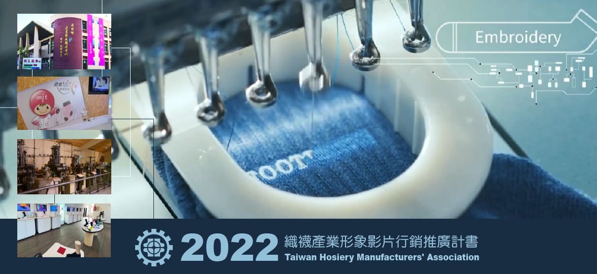 2022 Taiwan Hosiery Manufacturers' Association 織襪產業形象影片行銷推廣計書