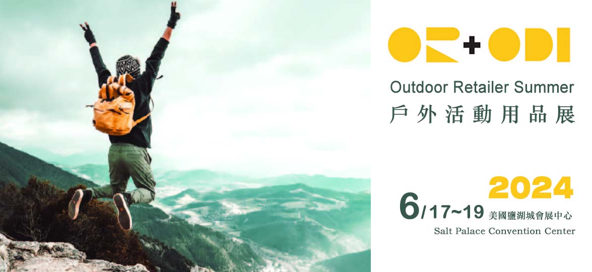 2024年美國Outdoor Retailer Summer戶外活動用品展