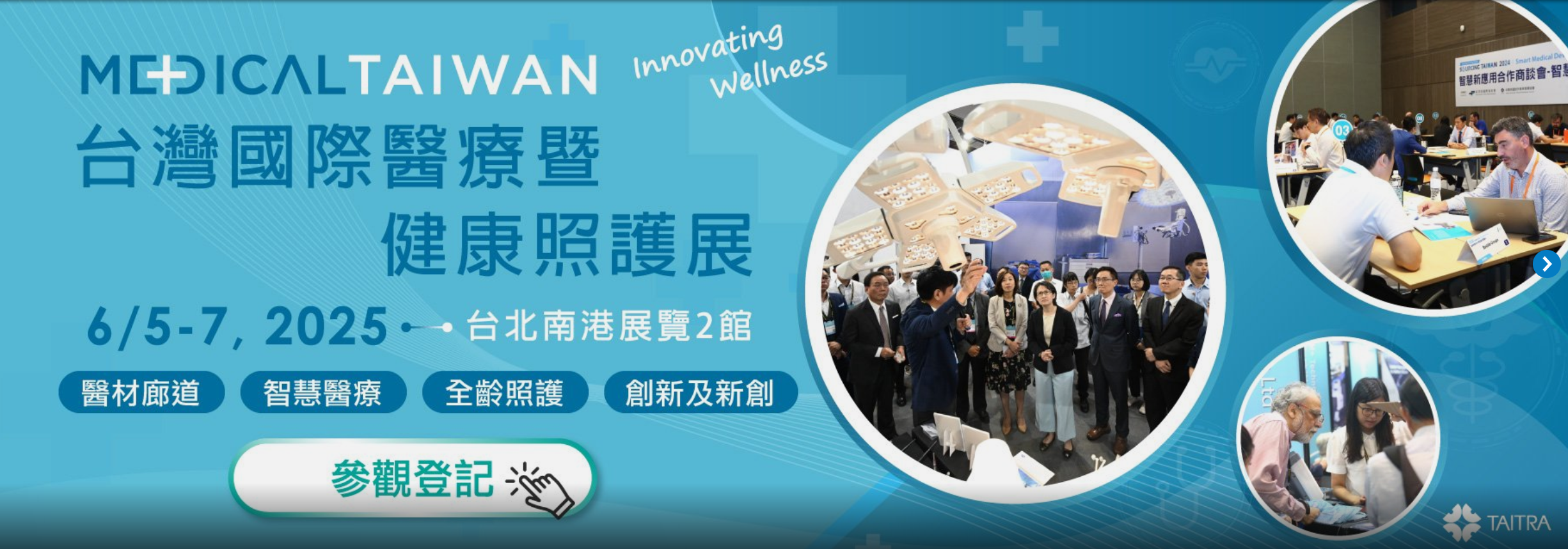 2025年台灣國際醫療暨健康照護展