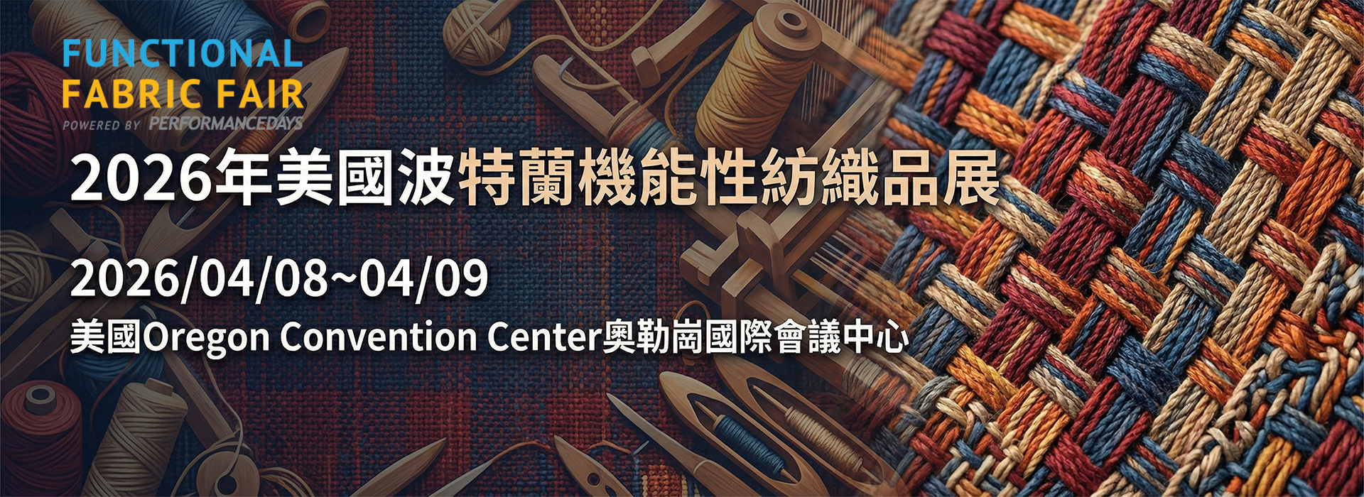 2026年美國波特蘭機能性紡織品展