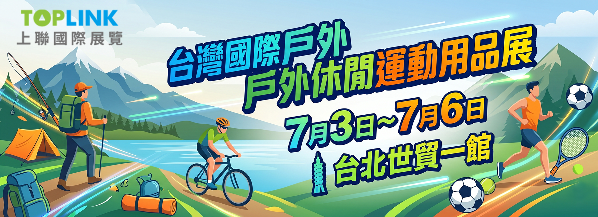 台灣國際戶外休閒運動用品展