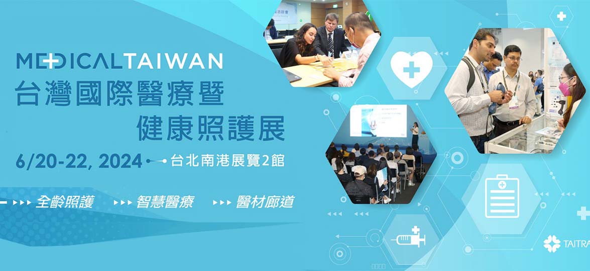 2024台灣國際醫療季健康照護展