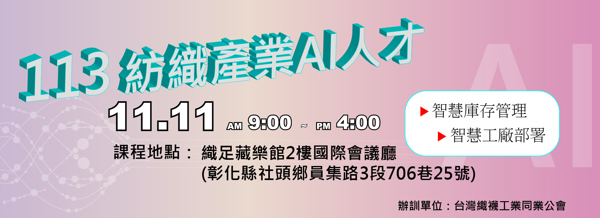 社頭場次「紡織產業AI人才1日培訓課程(免費)」