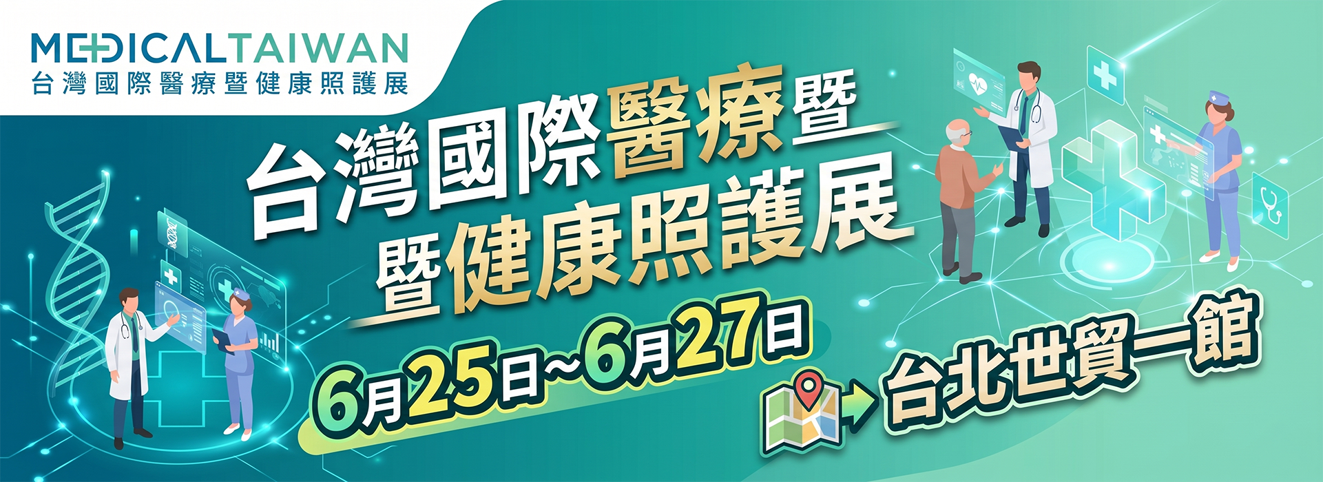 2026年台灣國際醫療暨健康照護展