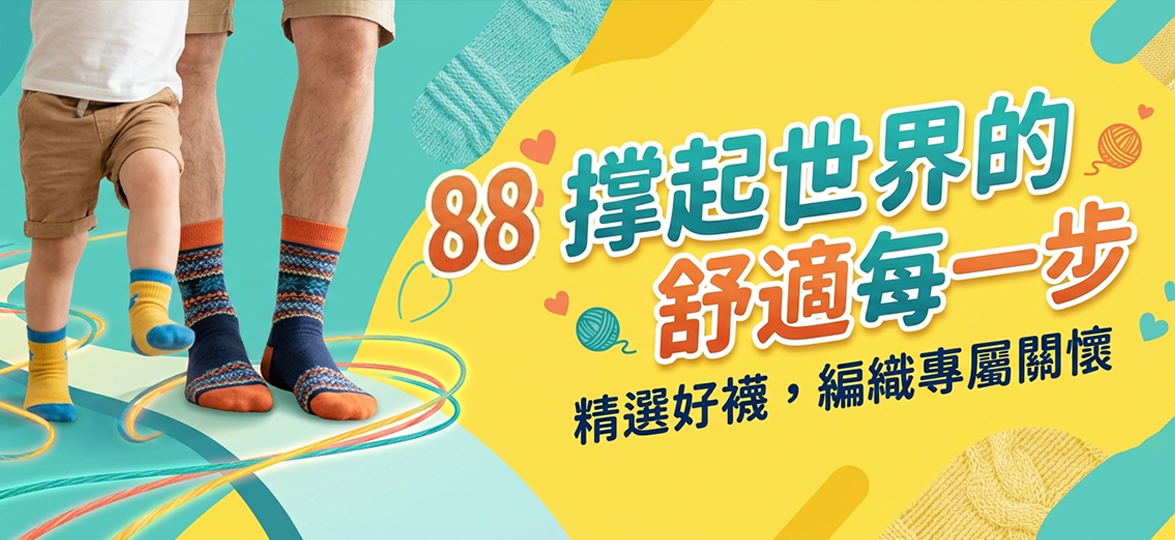 202688節 - 臺灣區織襪工業同業公會