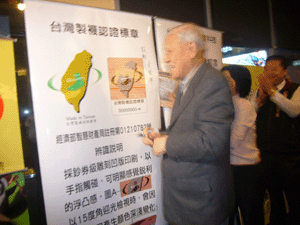 李總統詢問襪子的故鄉是不是在彰化縣|971128 台灣製造認證標章推廣-「看國片買國貨」記者會